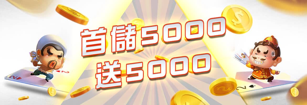 大巨人娛樂城-首儲5000送5000