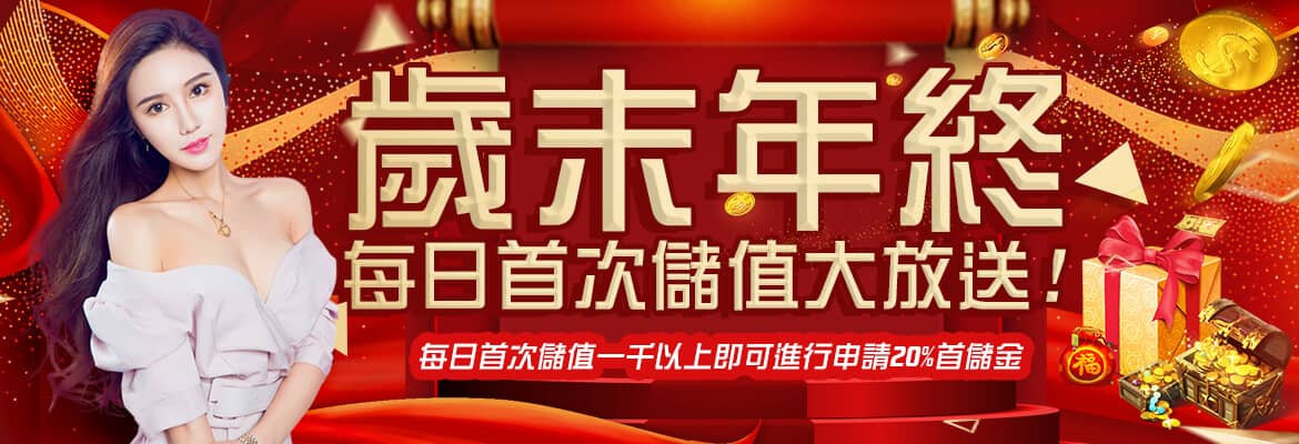 大巨人娛樂城-歲末年終每日首次儲值大放送!