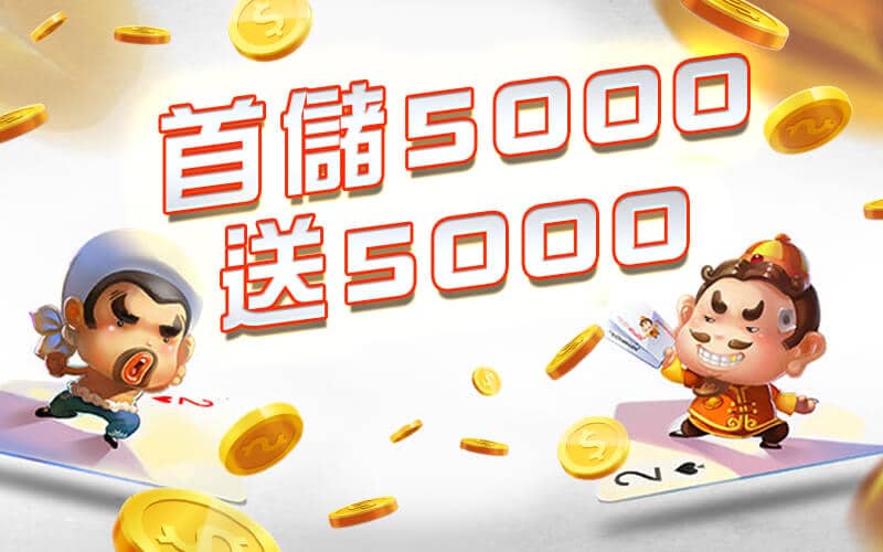 大巨人娛樂城-首儲5000送5000