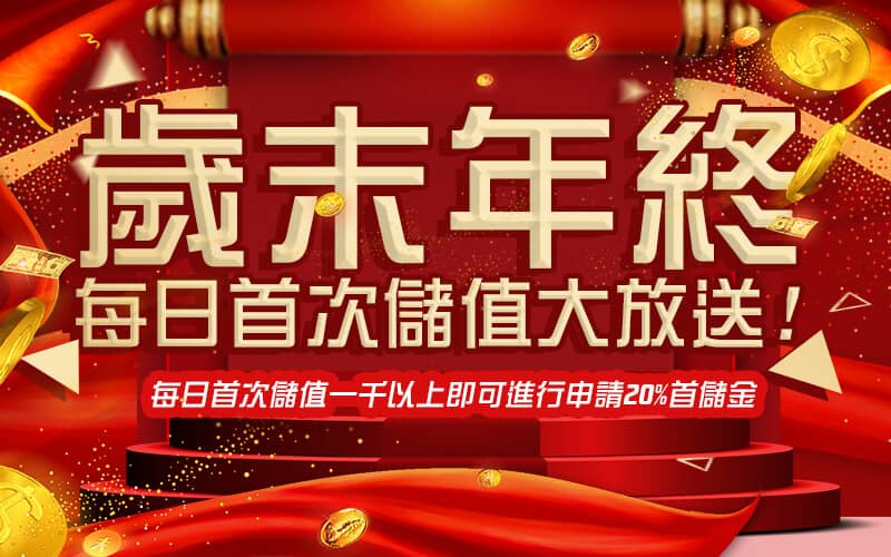 大巨人娛樂城-歲末年終每日首次儲值大放送!