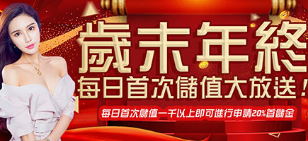 大巨人娛樂城-歲末年終每日首次儲值大放送!